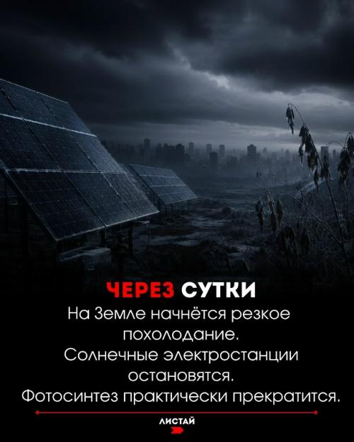 Что будет с землёй, если солнце внезапно исчезнет. 02