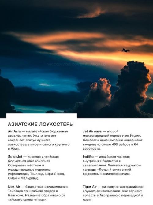 Перед вами драгоценнейший список лоукостеров мира. 02