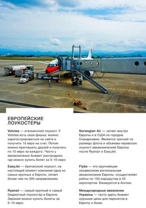 Перед вами драгоценнейший список лоукостеров мира. 01