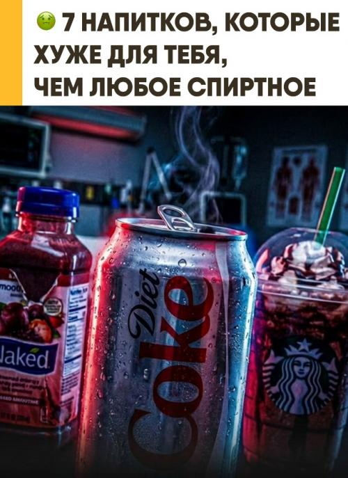 Ты думаешь, что просто утоляешь жажду, но на самом деле каждый день выпиваешь бомбу замедленного действия. 
