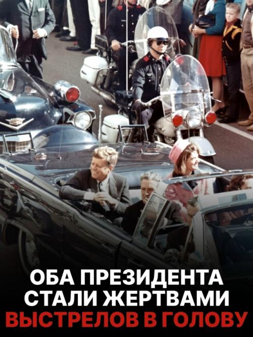 Кровавые покушения на линкольна и Кеннеди сложились в пугающий исторический пасьянс. 07