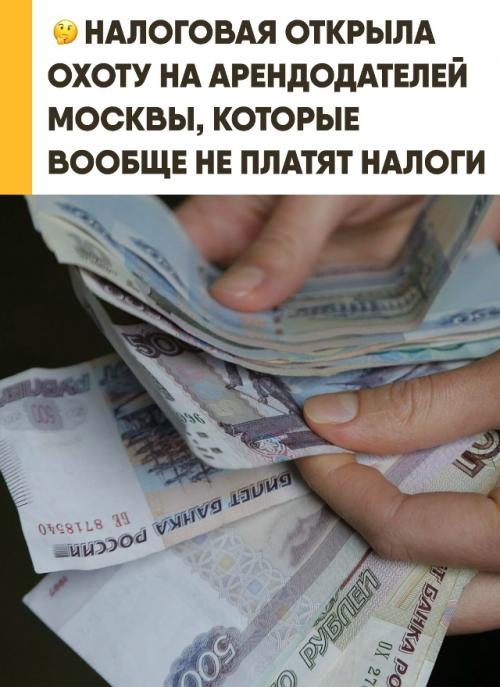ФНС усиливает контроль за доходами от сдачи недвижимости в Москве. 

