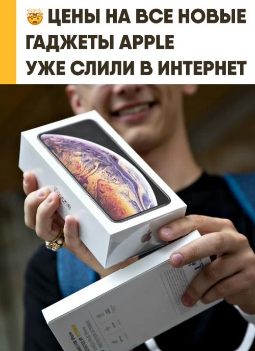 Масштабный слив инсайдеров полностью уничтожил коммерческую тайну Apple и раскрыл ценники всех гаджетов. 
