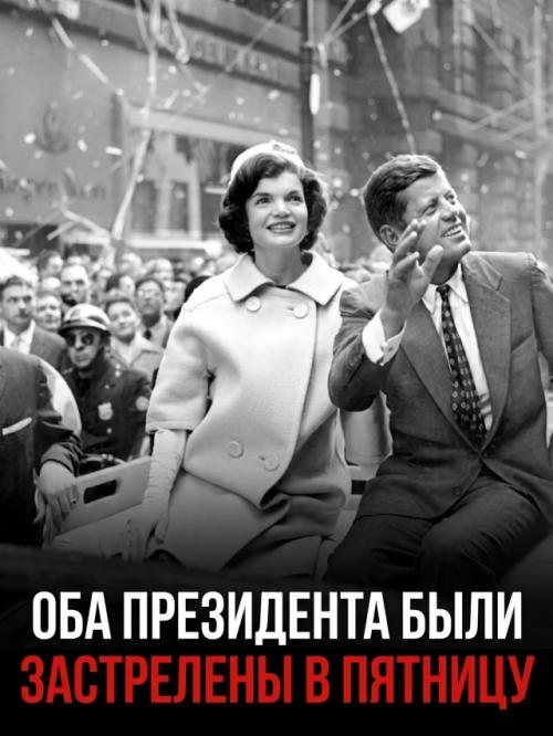 Кровавые покушения на линкольна и Кеннеди сложились в пугающий исторический пасьянс. 03