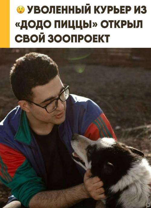 Челябинский курьер Михаил Савицкий масштабировал свой вирусный Хайп в реальную платформу для спасения животных. 
