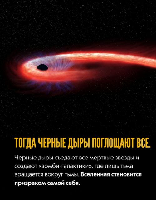 Законы астрофизики вынесли вселенной беспощадный смертный приговор на триллионы лет вперед. 08