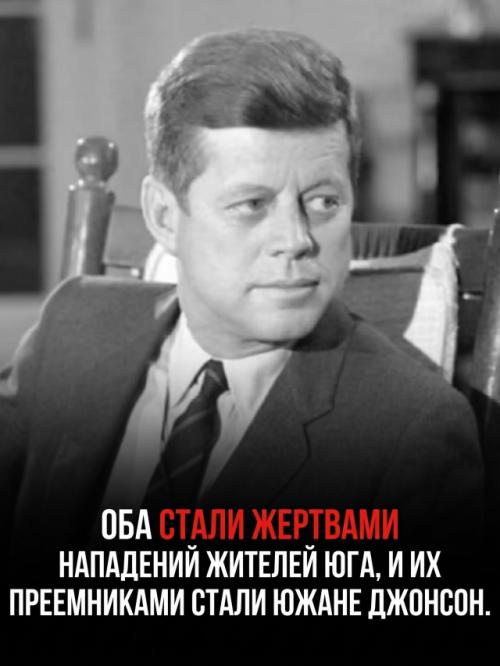 Кровавые покушения на линкольна и Кеннеди сложились в пугающий исторический пасьянс. 09
