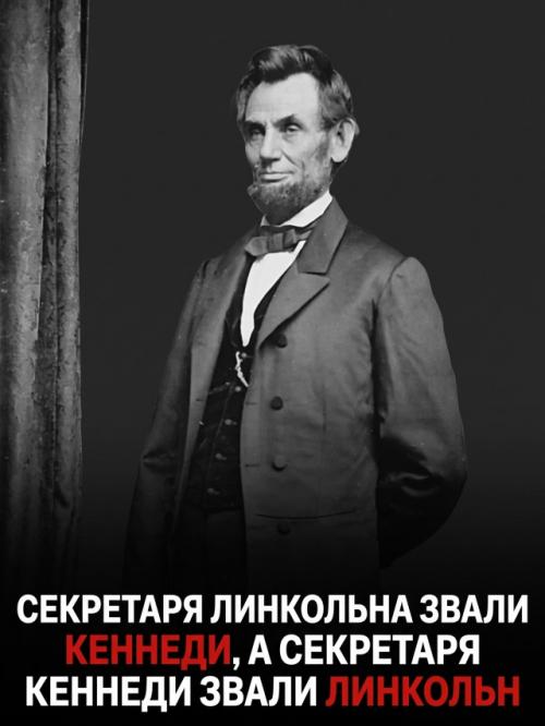 Кровавые покушения на линкольна и Кеннеди сложились в пугающий исторический пасьянс. 08