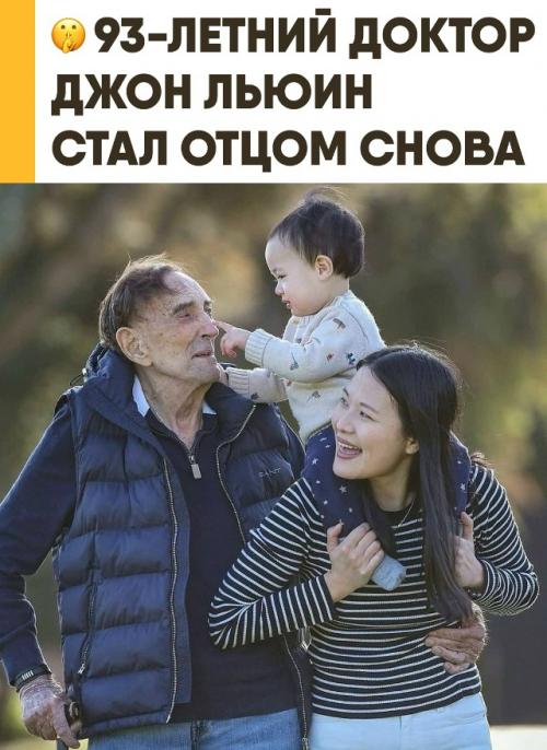Доктор Джон льюин, 93-летний специалист по антивозрастной медицине, и его жена Жанин Лю, 37 лет, стали родителями. 

