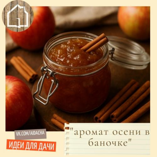 Аромат осени в банке - яблочное варенье с корицей.
