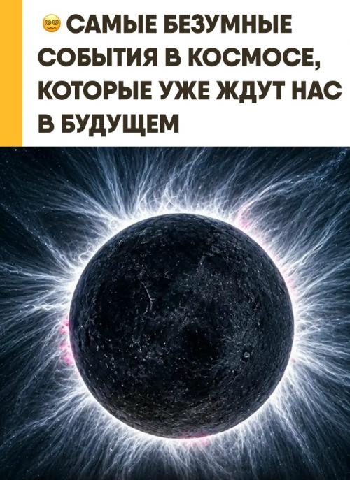 Вселенную ждёт будущее, в котором погаснут даже самые яркие звёзды. 
