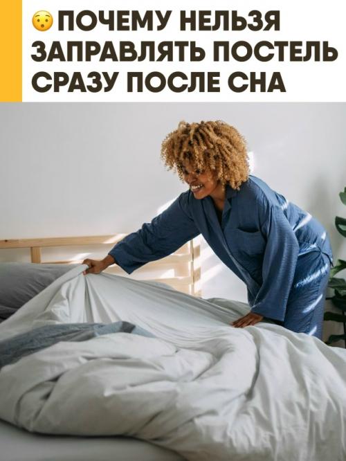 Врачи предупреждают: заправлять постель сразу после пробуждения может быть опасно для здоровья. 
