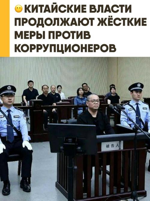 В Китае привели в исполнение смертный приговор бывшему главе инвесткомпании Huarong International бай тяньхуэю. 

