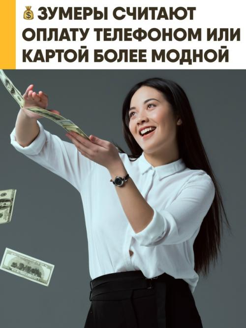 Для современных зумеров наличные уже почти потеряли смысл, пишет Business Insider. 

