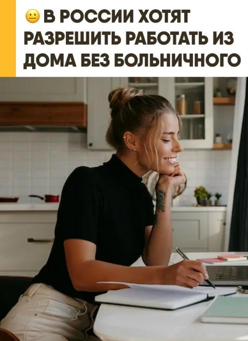 В России обсуждают введение адаптивного больничного формата. 

