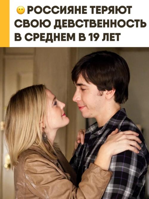 Россияне теряют девственность в среднем в 19 лет и имеют около 9 половых партнёров за всю жизнь - такие данные приводит World Population Review. 

