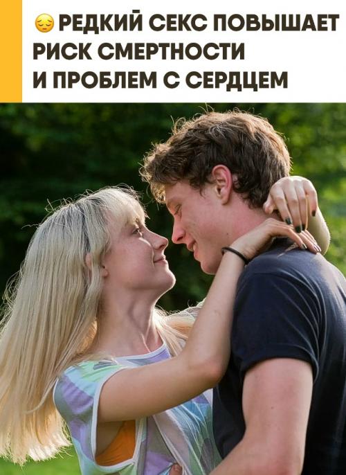 Редкий секс с повышенным риском смертности и болезней сердца связан. 

