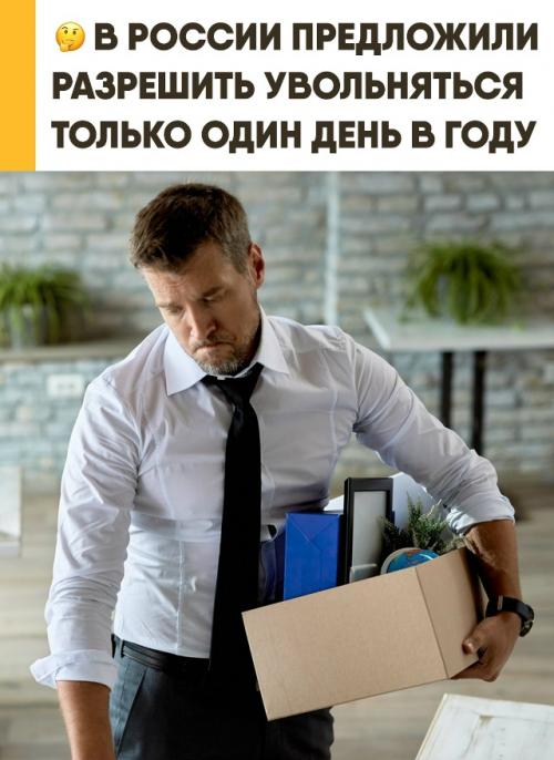В России предложили ограничить увольнение сотрудников всего одним днём в году. 

