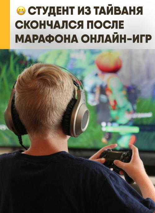Четыре дня без сна за видеоиграми закончились трагедией для студента из Тайваня. 

