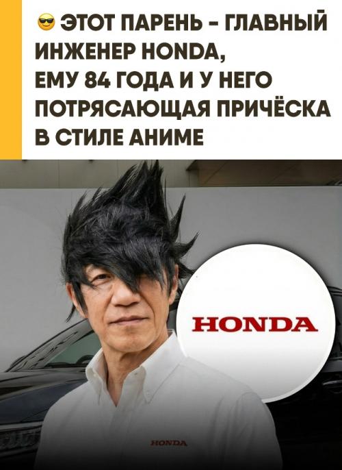 В 84 года Шотаро одате продолжает руководить разработкой систем безопасности Honda. 

