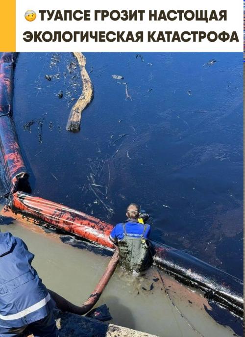 Туапсе экологическая катастрофа хуже анапской грозит.

