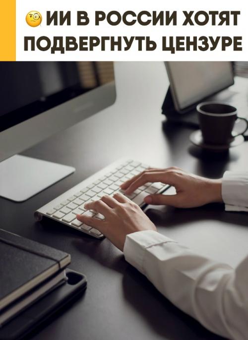 Цензура запросов к искусственному интеллекту обсуждается в России.

