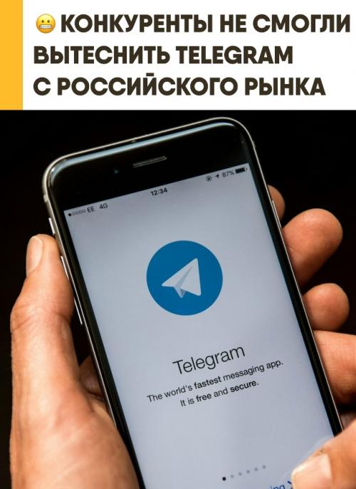 Telegram в России остаётся без альтернатив несмотря на попытки заменить сервис. 

