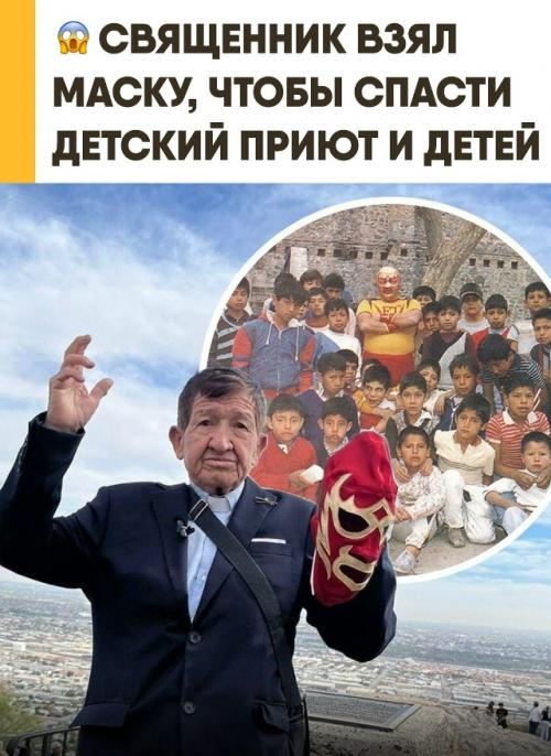 Священник стал маской, чтобы спасти детский приют и жизнь детей. 

