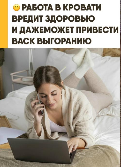 Работа в кровати незаметно здоровье человека разрушает. 

