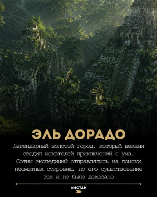 Легендарные затерянные города ищут сотни лет, но их координаты до сих пор остаются неразгаданной загадкой. 02