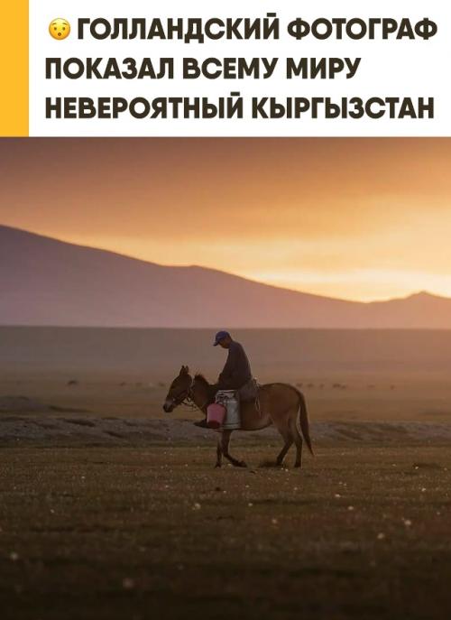 Голландский фотограф Альберт дрос вновь покорил сеть серией захватывающих снимков пейзажей Кыргызстана. 

