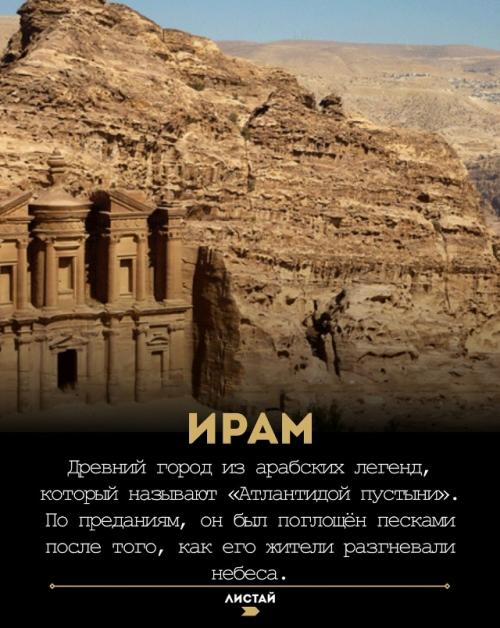 Легендарные затерянные города ищут сотни лет, но их координаты до сих пор остаются неразгаданной загадкой. 06