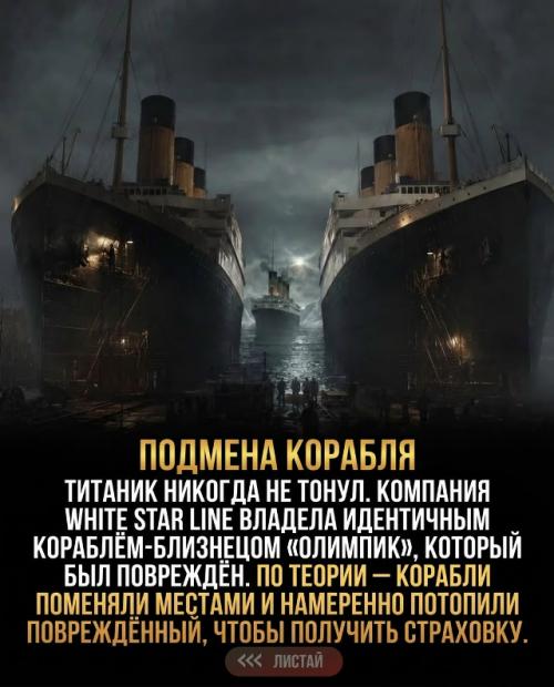 История доказывает, что многие теории заговора со временем становятся фактами. 08