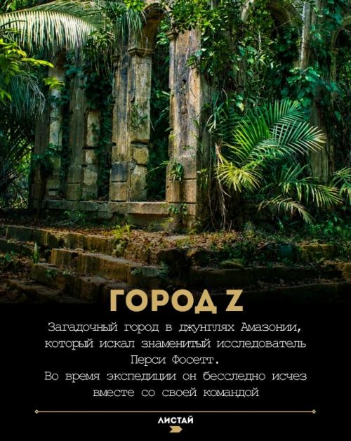 Легендарные затерянные города ищут сотни лет, но их координаты до сих пор остаются неразгаданной загадкой. 01