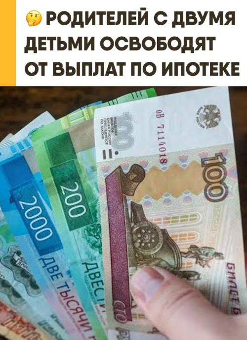 Родителей с двумя детьми временно освободят от регулярных выплат по ипотеке. 

