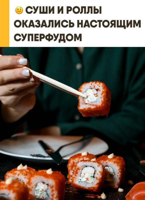 Популярные суши и роллы официально признали настоящим суперфудом. 

