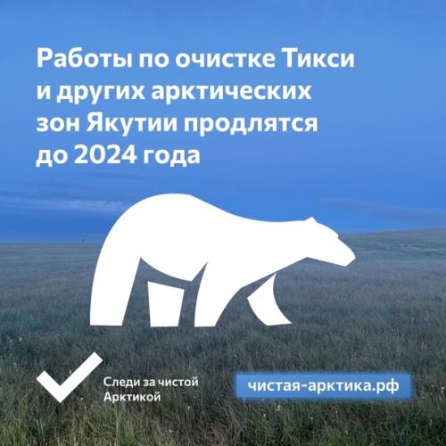 В Якутии прошёл масштабный субботник в рамках проекта Чистая Арктика. 02