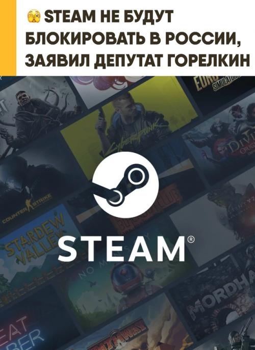 Депутат Горелкин слухи о блокировке Steam в России развеял. 

