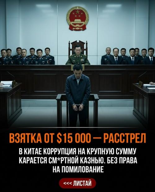 Одна взятка в Китае способна уничтожить не только карьеру, но и всю жизнь вместе с будущим всей семьи. 02