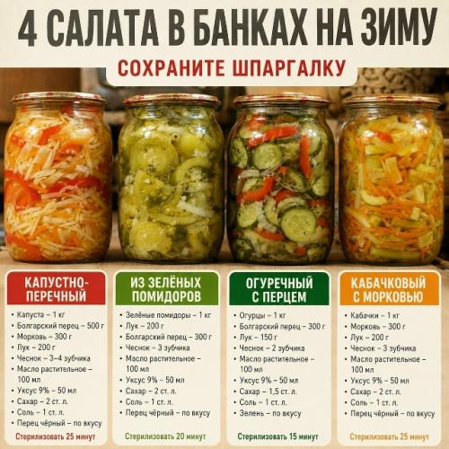 Четыре салата в банках на зиму.

