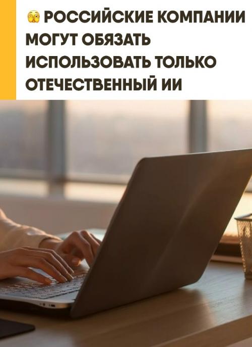 Российский бизнес заставят отказаться от передового мирового искусственного интеллекта. 
