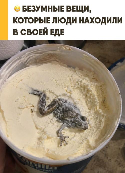 Еда иногда преподносит Находки, после которых аппетит исчезает мгновенно. 

