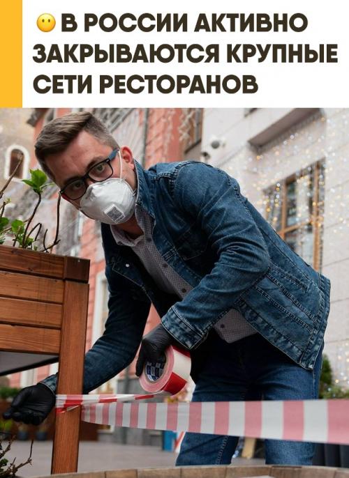 В России всё заметнее закрываются крупные сети ресторанов. 

