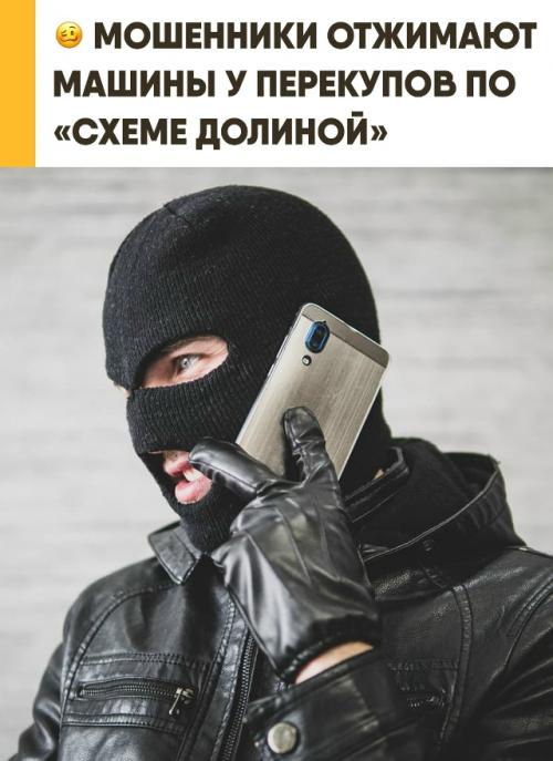 Автомобиль продан, деньги получены, но бывший владелец внезапно объявляет себя жертвой мошенников. 
