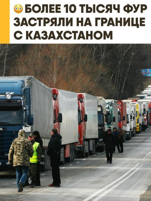 Тысячи российских продавцов несут миллионные убытки из-за огромной пробки на границе с Казахстаном.  