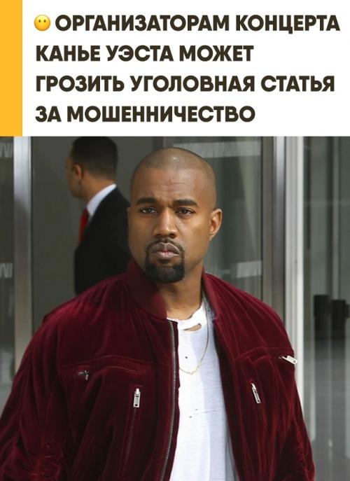 Организаторам отменённых концертов канье уэста может грозить уголовная ответственность. 
