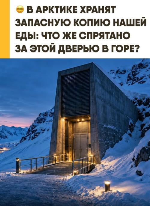 Человечество создало резервную копию урожая на случай катастрофы. 

