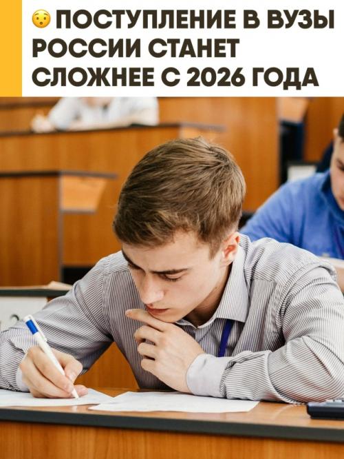 Внимание абитуриентам!  Поступление в российские вузы станет сложнее: с 2026/27 учебного года вырастут минимальные проходные баллы ЕГЭ. 
 Внимание абитуриентам!  Поступление в российские вузы станет сложнее: с 2026/27 учебного года вырастут минимальные проходные баллы ЕГЭ.