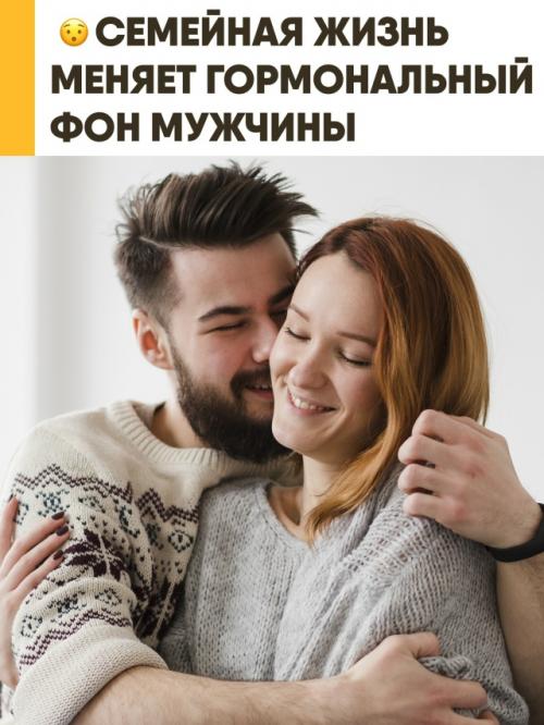 Семейная жизнь снижает уровень тестостерона у мужчин, показало исследование американских учёных. 

