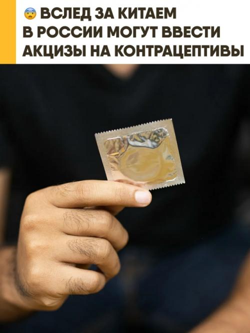 В России обсуждают введение налога на презервативы с целью 